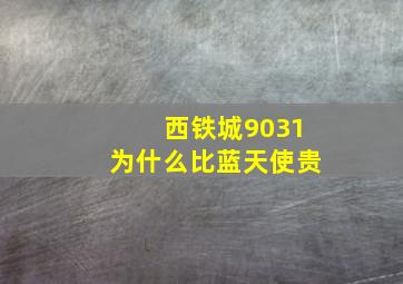 西铁城9031为什么比蓝天使贵