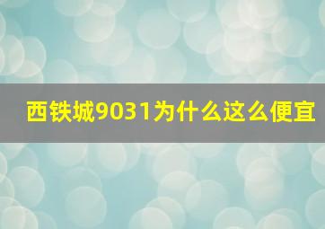 西铁城9031为什么这么便宜