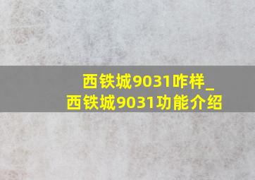 西铁城9031咋样_西铁城9031功能介绍