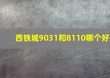 西铁城9031和8110哪个好