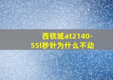 西铁城at2140-55l秒针为什么不动