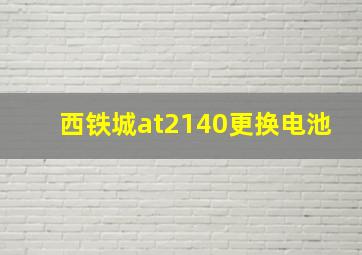 西铁城at2140更换电池