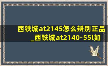 西铁城at2145怎么辨别正品_西铁城at2140-55l如何鉴别真伪