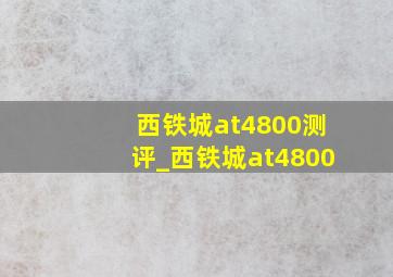 西铁城at4800测评_西铁城at4800