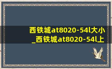 西铁城at8020-54l大小_西铁城at8020-54l上市时间