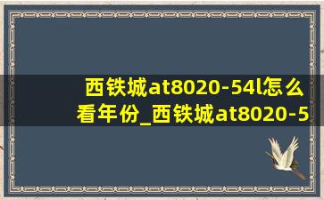 西铁城at8020-54l怎么看年份_西铁城at8020-54l怎么换表带