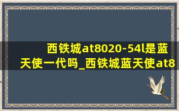 西铁城at8020-54l是蓝天使一代吗_西铁城蓝天使at8020-54l讲解