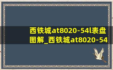 西铁城at8020-54l表盘图解_西铁城at8020-54l表带