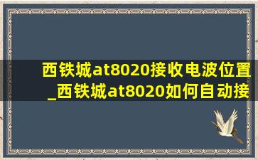 西铁城at8020接收电波位置_西铁城at8020如何自动接收电波