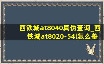 西铁城at8040真伪查询_西铁城at8020-54l怎么鉴定是(低价烟批发网)