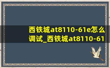 西铁城at8110-61e怎么调试_西铁城at8110-61e怎么调时间