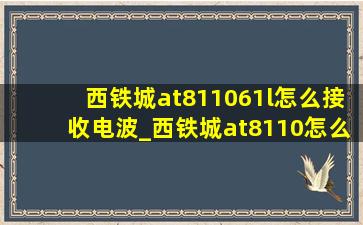 西铁城at811061l怎么接收电波_西铁城at8110怎么打开电波模式