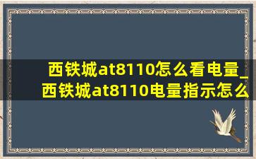 西铁城at8110怎么看电量_西铁城at8110电量指示怎么看