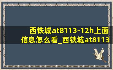 西铁城at8113-12h上面信息怎么看_西铁城at8113-12h功能演示