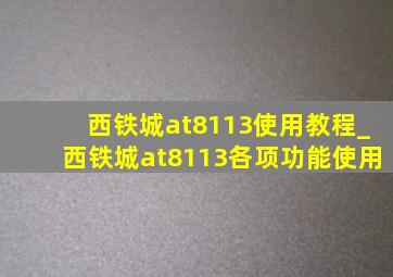 西铁城at8113使用教程_西铁城at8113各项功能使用