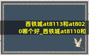 西铁城at8113和at8020哪个好_西铁城at8110和at8260有什么区别