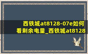 西铁城at8128-07e如何看剩余电量_西铁城at8128-07e