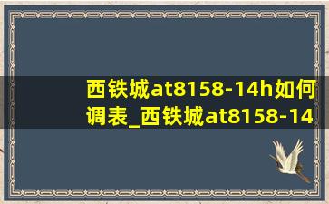 西铁城at8158-14h如何调表_西铁城at8158-14h使用说明