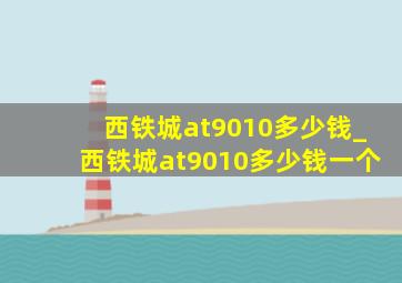 西铁城at9010多少钱_西铁城at9010多少钱一个