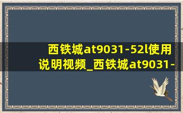 西铁城at9031-52l使用说明视频_西铁城at9031-52l使用教程