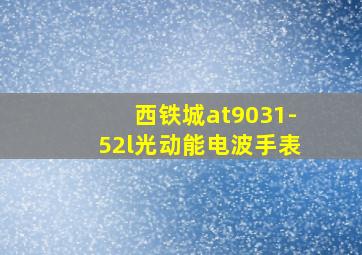 西铁城at9031-52l光动能电波手表