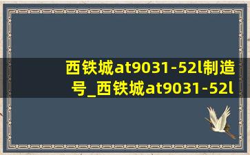 西铁城at9031-52l制造号_西铁城at9031-52l后盖解说