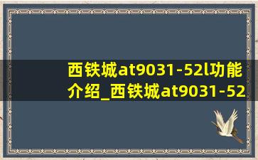 西铁城at9031-52l功能介绍_西铁城at9031-52l介绍