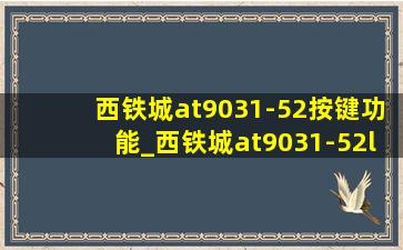 西铁城at9031-52按键功能_西铁城at9031-52l按键没反应