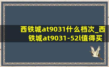 西铁城at9031什么档次_西铁城at9031-52l值得买吗