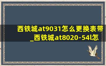 西铁城at9031怎么更换表带_西铁城at8020-54l怎么换表带