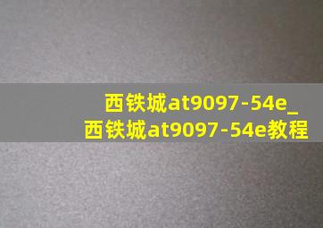 西铁城at9097-54e_西铁城at9097-54e教程