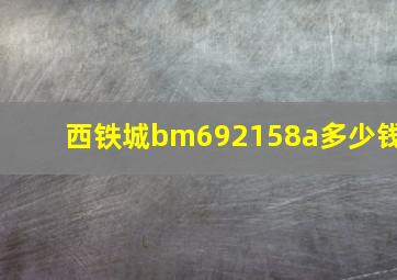 西铁城bm692158a多少钱