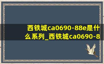 西铁城ca0690-88e是什么系列_西铁城ca0690-88e和88l一样的吗