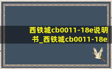 西铁城cb0011-18e说明书_西铁城cb0011-18e