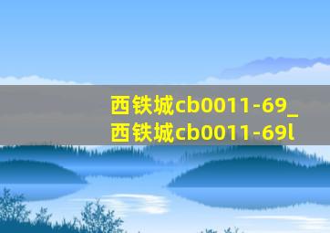 西铁城cb0011-69_西铁城cb0011-69l