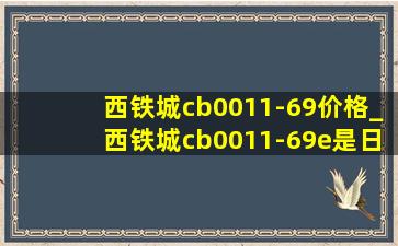 西铁城cb0011-69价格_西铁城cb0011-69e是日本生产的吗