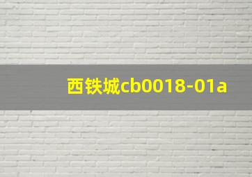 西铁城cb0018-01a