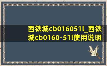 西铁城cb016051l_西铁城cb0160-51l使用说明书