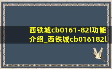 西铁城cb0161-82l功能介绍_西铁城cb016182l