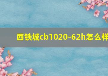 西铁城cb1020-62h怎么样