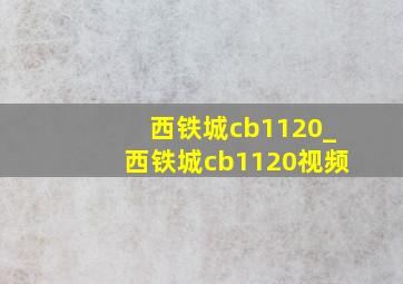 西铁城cb1120_西铁城cb1120视频