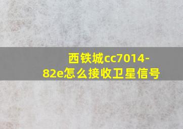 西铁城cc7014-82e怎么接收卫星信号