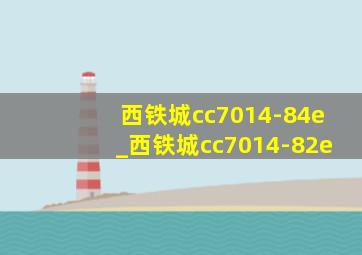 西铁城cc7014-84e_西铁城cc7014-82e