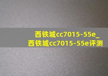 西铁城cc7015-55e_西铁城cc7015-55e评测