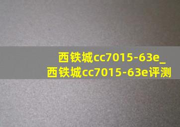 西铁城cc7015-63e_西铁城cc7015-63e评测