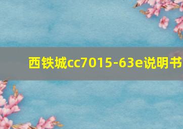 西铁城cc7015-63e说明书