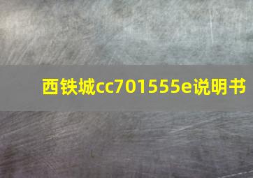 西铁城cc701555e说明书