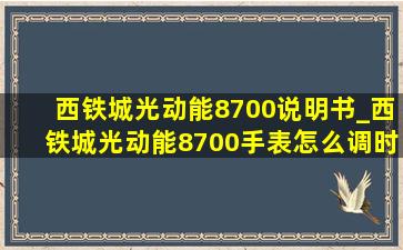 西铁城光动能8700说明书_西铁城光动能8700手表怎么调时间