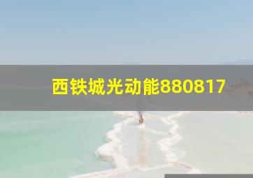 西铁城光动能880817