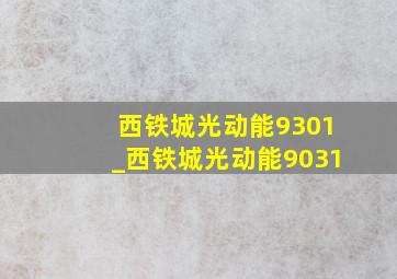 西铁城光动能9301_西铁城光动能9031